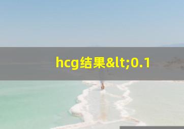 hcg结果<0.1